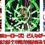 【弾幕ヒーローズ】どんなゲーム？魅力は？攻略方法はある？
